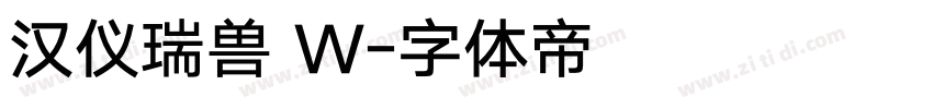 汉仪瑞兽 W字体转换